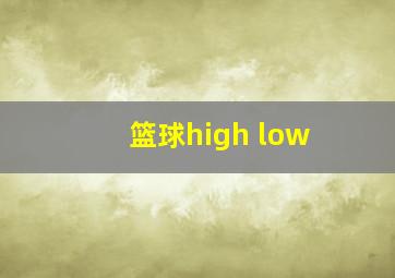 篮球high low